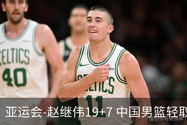 亚运会-赵继伟19+7 中国男篮轻取中国台北