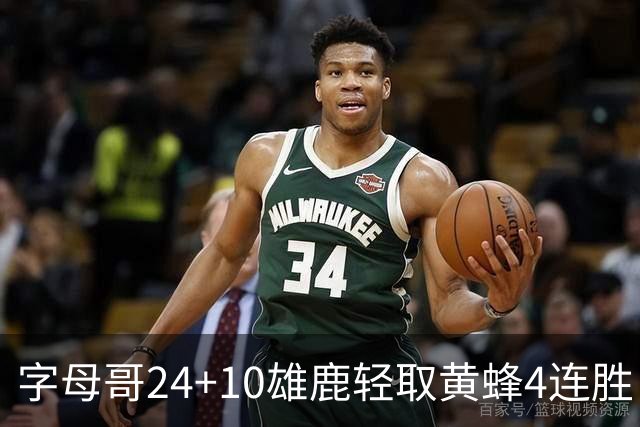 字母哥24+10雄鹿轻取黄蜂4连胜 魔术力克爵士