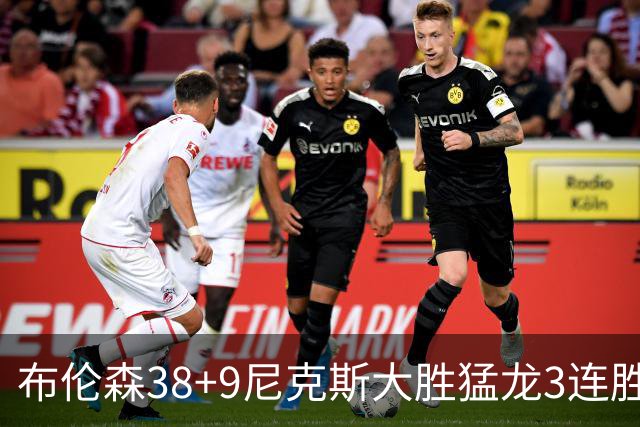 布伦森38+9尼克斯大胜猛龙3连胜 公牛大胜灰熊