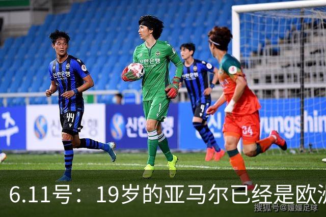 6.11号：19岁的亚马尔已经是欧洲杯冠军+3座西甲奖杯在手